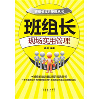 班组长实用管理丛书：班组长现场实用管理
