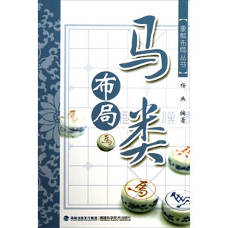 象棋布局丛书：马类布局