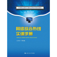 网络综合布线实训手册/中等职业教育计算机应用系列规划教材