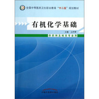 有机化学基础（供药剂及相关专业用）/全国中等医药卫生职业教育“十二五”规划教材