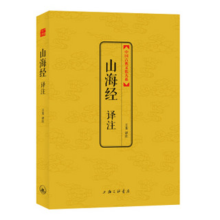 中国古典文化大系：山海经译注