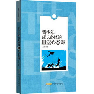 优秀青少年成长成才丛书：青少年成长必修的11堂心态课