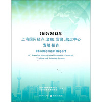 2012/2013年上海国际经济、金融、贸易、航运中心发展报告