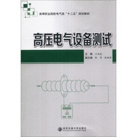 高压电气设备测试/高等职业院校电气类“十二五”规划教材