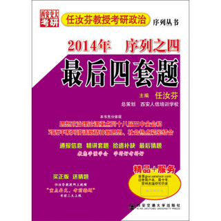 西安交大考研·2014年任汝芬教授考研政治序列丛书·序列之四：最后四套题