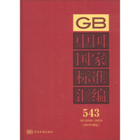 中国国家标准汇编（543 GB 28589～28624）（2012年制定）