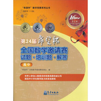 “希望杯”数学竞赛系列丛书：第24届“希望杯”全国数学邀请赛试题·培训题·解答（高中）