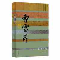 泣血红楼：曹雪芹传
