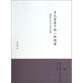 满学“清史”专家文库·多元背景下的一种阅读：满族文学与文化论稿