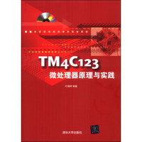 TM4C123微处理器原理与实践（附CD-ROM光盘1张）
