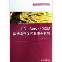 SQL Server 2008数据库开发经典案例教程/21世纪高职高专创新精品规划教材