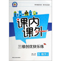 课内课外·三维创优快乐练：数学（5年级下册）（北师课标）