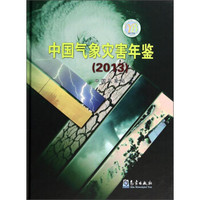 中国气象灾害年鉴(2013)(精)