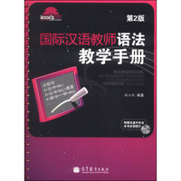 国际汉语教师课堂教学资源丛书：国际汉语教师语法教学手册（第2版）