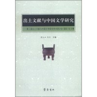 出土文献与中国文学研究:第三届出土文献与中国文学研究学术研讨会(国际)论文集