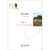 陌上花来：回归与远行