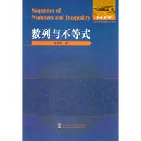数学解题与研究丛书：数列与不等式