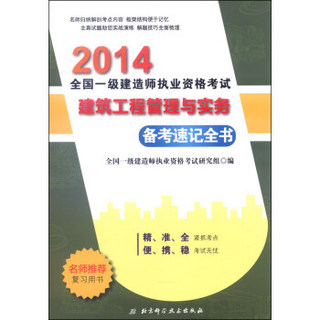 2014全国一级建造师执业资格考试：建筑工程管理与实务备考速记全书