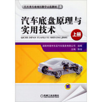 汽车类专业项目教学示范教材：汽车底盘原理与实用技术（上册）