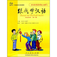 中国国家汉办规划教材：跟我学汉语（学生用书·第一册）（附光盘）