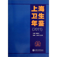 上海卫生年鉴（2011）