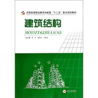 建筑结构/全国高等职业教育创新型“十二五”重点规划教材