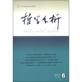 哲学分析（2013年第4卷·第6期·总第22期，双月刊）