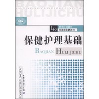 职业培训教材劳动预备制教材：保健护理基础