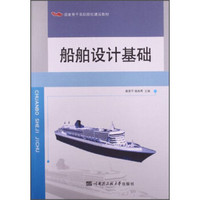 船舶设计基础/国家骨干高职院校建设教材