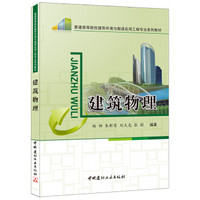 普通高等院校建筑环境与能源应用工程专业系列教材：建筑物理