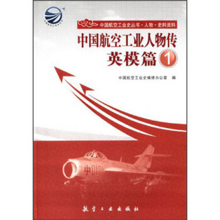 中国航空工业史丛书：中国航空工业人物传（英模篇1）