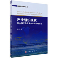 海洋经济研究丛书：产业组织模式对水海产品质量安全的影响研究