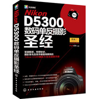 Nikon D5300数码单反摄影圣经