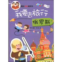 魔法贴纸游戏书·我要去旅行：俄罗斯（2～6岁）