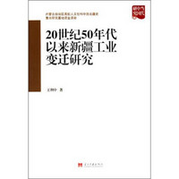 当代中国研究丛书：20世纪50年代以来新疆工作变迁研究