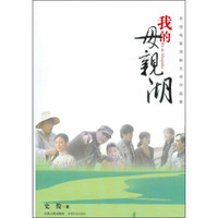 史俊电影戏剧文学作品集：我的母亲湖