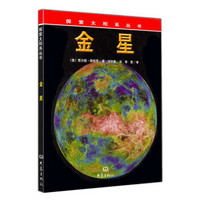 探索太阳系丛书·金星