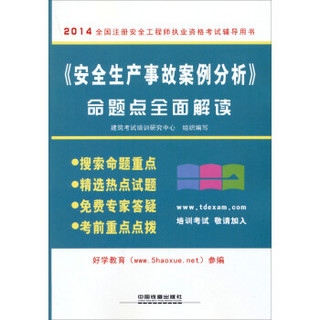 2014全国注册安全工程师执业资格考试辅导用书：《安全生产事故案例分析》命题点全面解读