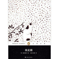 企鹅经典丛书:我是猫(精装本)