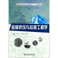 金属挤压与拉拔工程学/高等学校材料科学与工程类专业“十二五”规划教材