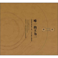 唯一的王为一