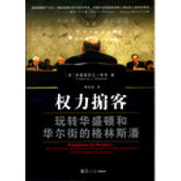 权力掮客:玩转华盛顿和华尔街的格林斯潘