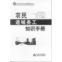 新农村经济社会管理手册丛书:农民进城务工知识手册