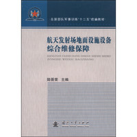 航天发射场地面设施设备综合维修保障/总装部队军事训练“十二五”统编教材