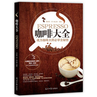 咖啡大全:成为咖啡大师必学全秘技