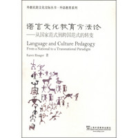 外教社跨文化交际丛书·外语教育系列·语言文化教育方法论：从国家范式到跨国范式的转变