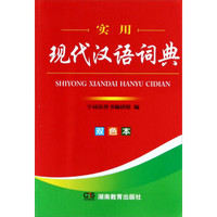 实用现代汉语词典(双色本)
