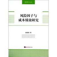 经济日报学术文库：风险因子与成本绩效研究