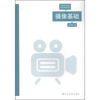 艺术设计名家特色精品课程:摄像基础