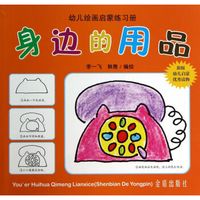 身边的用品·幼儿绘画启蒙练习册